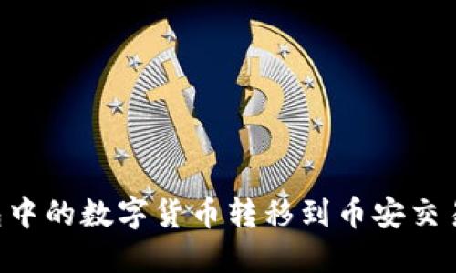 如何将TP钱包中的数字货币转移到币安交易所:完整指南