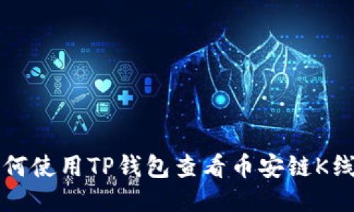 如何使用TP钱包查看币安链K线图