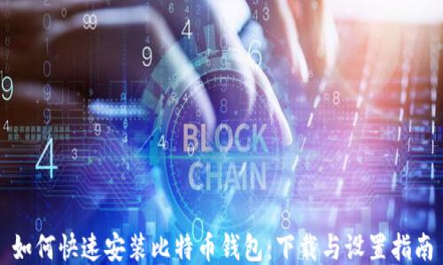 如何快速安装比特币钱包:下载与设置指南
