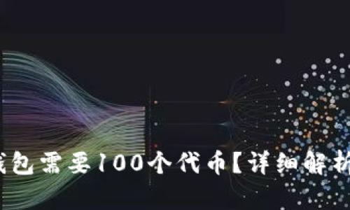 :为什么TP钱包需要100个代币?详细解析与购买指南