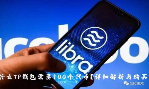 :为什么TP钱包需要100个代币?详细解析与购买指南