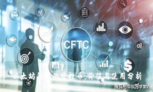 以太坊钱包的空投币：价值与使用分析