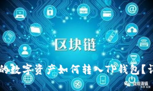 币赢交易所的数字资产如何转入TP钱包?详解转账流程