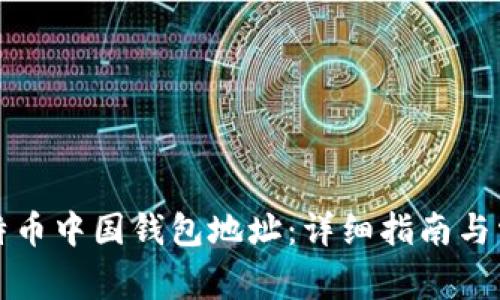 如何获取比特币中国钱包地址:详细指南与常见问题解答