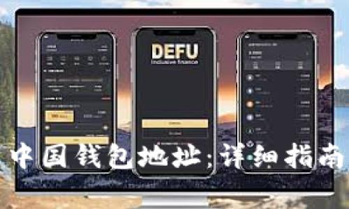 如何获取比特币中国钱包地址:详细指南与常见问题解答