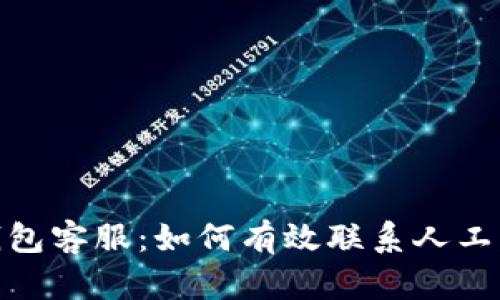 TP钱包客服:如何有效联系人工服务