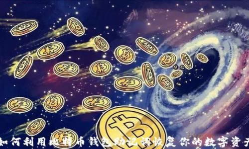 如何利用比特币钱包助记词恢复你的数字资产