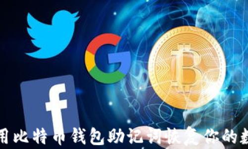如何利用比特币钱包助记词恢复你的数字资产