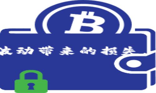 思考的
如何在TP钱包中购买LowB币：完整指南

相关关键词：
TP钱包, LowB币, 数字货币, 加密货币交易/guanjianci

内容主体大纲：
1. 引言
   - 介绍LowB币及其在数字货币市场中的地位
   - TP钱包的功能和优势

2. 什么是TP钱包？
   - TP钱包的基本介绍
   - TP钱包的安全性和方便性

3. LowB币的特点
   - LowB币的技术背景
   - LowB币的应用场景

4. 如何注册和设置TP钱包
   - 下载和安装TP钱包
   - 创建新钱包或导入已有钱包
   - 安全设置（如备份和密码设置）

5. 如何在TP钱包中购买LowB币
   - 购买前的准备工作
   - 使用法定货币购买LowB币的步骤
   - 使用其他加密货币购买LowB币的步骤

6. 购买后的管理和使用
   - 如何查看和管理持有的LowB币
   - LowB币的存储和使用建议

7. 潜在风险和注意事项
   - 投资LowB币的风险分析
   - 如何避免常见投资陷阱

8. 结论
   - 总结如何成功在TP钱包中购买LowB币
   - 对LowB币未来的展望

详细内容：

### 1. 引言
随着数字货币的快速发展，越来越多的人开始关注各类新兴的加密货币，其中LowB币因其独特的价值和应用场景受到了许多投资者的青睐。而TP钱包作为一款全面且安全的数字资产管理工具，成为了用户进行LowB币及其他数字货币交易的热门选择。本文将为你详细介绍如何通过TP钱包购买LowB币的完整步骤，以及相关注意事项。

### 2. 什么是TP钱包？
TP钱包是一个支持多种加密货币的数字资产管理平台，用户可以通过它安全、便捷地存储和管理他们的数字货币资产。TP钱包不仅支持快速交易功能，还提供了去中心化的资产管理体验，确保用户能够对自己的资产有完全控制。
TP钱包的安全性体现在其采用了多重加密技术以保护用户的数据和资产。同时，TP钱包用户界面友好，即使是新手也能够快速上手，享受交易过程。

### 3. LowB币的特点
LowB币作为新兴的数字货币之一，凭借其独特的技术背景和应用场景，吸引了大量投资者的关注。首先，LowB币采用了先进的区块链技术，确保交易的高效性和安全性。
其次，LowB币在实际应用中展现出广泛的潜力，可以被用于在线购物、服务支付等多个领域。此外，LowB币的社区活跃度高，旨在为用户提供更多的应用场景，这一点也增强了它的市场价值。

### 4. 如何注册和设置TP钱包
要在TP钱包中购买LowB币，首先需要下载并注册TP钱包：
1. 在你的应用商店搜索“TP钱包”，下载安装。
2. 启动TP钱包后，你可以选择创建新钱包或导入已有钱包。如果你是新用户，建议创建新钱包。
3. 根据系统提示设置密码，并确保将钱包备份信息妥善保存，以防丢失。

### 5. 如何在TP钱包中购买LowB币
在成功注册并设置好TP钱包后，可以开始购买LowB币。以下是具体步骤：
1. **使用法定货币购买**
在TP钱包内，你可以直接使用法定货币（如人民币）购买LowB币。选择“购买”选项，输入你想购买的金额，按照提示完成支付。系统会自动转换为相应数量的LowB币。
2. **使用其他加密货币购买**
如果你已经持有其他加密货币，可以选择用这些资产交换LowB币。在TP钱包中找到LowB币，点击“交换”，选择要支付的加密货币并输入交易金额，完成交易即可。

### 6. 购买后的管理和使用
购买了LowB币之后，你可以在TP钱包的资产页面查看你的持有情况。TP钱包提供了丰富的功能管理你的资产，使得用户能够清晰了解自己的投资情况。
使用建议是定期检查你的资产，及时了解市场动态。此外，考虑到市场的波动性，建议谨慎评估投资风险，适时调整持仓。

### 7. 潜在风险和注意事项
虽然LowB币具备一定的投资价值，但也需警惕潜在的风险。首先，加密货币市场波动剧烈，投资需谨慎。此外，选择合适的交易平台也十分重要，务必确保使用的TP钱包是官方正版。
另一个需要注意的是，不要随意透露自己的钱包信息和私钥，以避免资产被盗取。

### 8. 结论
通过TP钱包购买LowB币是一个简单易行的过程，本文为你详细介绍了从注册到购买的所有步骤。同时，了解相关的风险与注意事项将有助于你做出明智的投资决策。未来，LowB币的市场前景值得期待，但投资仍需谨慎。

相关的问题及详细介绍：

### 问题1：LowB币的市场潜力如何？
LowB币作为新兴数字货币，其市场潜力受到多个因素的影响。首先，LowB币的技术基础和应用场景决定了其市场需求。随着更多商业应用的落地，LowB币可能迎来更强的市场需求。同时，其用户社区的活跃度也是影响市场价值的重要因素。

### 问题2：TP钱包的安全性如何保障？
TP钱包在安全性方面采取了一系列措施，比如数据加密、多重身份验证等。同时，用户也需要采取安全措施，如定期更换密码、备份私钥等，以保障自己的资产安全。

### 问题3：如何有效管理我的LowB币？
有效管理LowB币首先需要定期关注市场动态，了解其价格变化。其次，你可以通过TP钱包的资产管理功能，轻松查看你的资产状况。此外，做好风险评估，合理配置资产也是提高管理效率的关键。

### 问题4：购买LowB币需要注意哪些陷阱？
在购买LowB币时，需警惕市场过度宣传和虚假信息。应选择认可的交易平台，并对价格波动保持警惕。同时，不要投入超过自己风险承受能力的资金。

### 问题5：LowB币与其他数字货币相比的优势是什么？
LowB币的优势主要体现在其技术创新、社区支持和商业应用等多个方面。这使得它在未来可能具备更强的市场竞争力。用户应关注其发展动态，以捕捉投资机会。

### 问题6：持有LowB币是否有收益？如何获得收益？
持有LowB币的收益主要来自于价格上涨以及可能的分红机会。用户可以通过长期持有、参与社区活动等方式来获得潜在收益，同时也应保持警惕，避免因市场波动带来的损失。

以上内容为你提供了关于在TP钱包中购买LowB币的全面信息，详细解答了相关问题，希望能帮助到你在数字货币投资中做出更明智的决策。