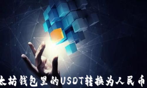 如何将以太坊钱包里的USDT转换为人民币?全面指南