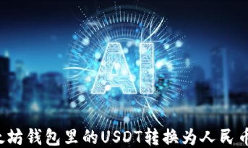 如何将以太坊钱包里的USDT转换为人民币?全面指南