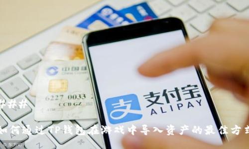 ###
如何通过TP钱包在游戏中导入资产的最佳方式
