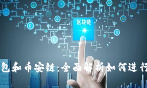 TP钱包和币安链:全面解析如何进行交易