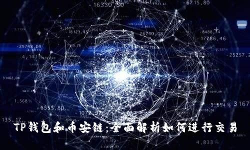 TP钱包和币安链:全面解析如何进行交易