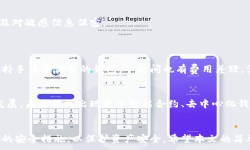 
  比特币钱包简单攻略：新手必看！ / 
 guanjianci 比特币钱包, 加密货币, 数字资产, 钱包类型 /guanjianci 

大纲
ol
  li引言/li
  li比特币钱包的概念/li
  li比特币钱包的类型/li
    ul
      li热钱包/li
      li冷钱包/li
      li纸钱包/li
      li硬件钱包/li
    /ul
  li如何选择合适的钱包/li
    ul
      li安全性/li
      li易用性/li
      li支持的币种/li
      li费用/li
    /ul
  li比特币钱包的使用步骤/li
    ul
      li注册和设置/li
      li接收比特币/li
      li发送比特币/li
      li备份和恢复钱包/li
    /ul
  li常见问题解答/li
    ul
      li比特币钱包安全吗？/li
      li如何恢复丢失的钱包？/li
      li我应该使用哪个钱包？/li
      li如何保护比特币钱包的安全？/li
      li如何避免比特币交易的费用？/li
      li比特币钱包的未来发展趋势是什么？/li
    /ul
  li结论/li
/ol

引言
随着比特币及其他加密货币的逐渐普及，选择一个适合自己的比特币钱包变得越来越重要。在这篇文章中，我们将详细探讨比特币钱包的类型、选择方法、使用步骤以及常见问题的解答，旨在帮助新手用户顺利入门。

比特币钱包的概念
比特币钱包是一种用于存储、发送和接收比特币的数字工具。钱包并不是存储比特币的物理地方，而是存储公钥和私钥的地方。用户的比特币实际上存储在区块链上，而钱包则负责处理和管理这些数字资产。

比特币钱包的类型
根据存储方式和使用便利性，比特币钱包大致可分为以下几类：

热钱包
热钱包是指与互联网相连的比特币钱包，适合日常交易，使用方便，但安全性相对较低。常见的热钱包有手机应用和网页钱包。

冷钱包
冷钱包不与互联网连接，因此安全性较高，一般用来长期存储比特币。冷钱包的类型包括硬件钱包和离线电脑钱包。

纸钱包
纸钱包是一种将比特币的公钥和私钥打印在纸上的方式。尽管这种方式安全性较高，但一旦纸张丢失或损坏，便无法恢复。

硬件钱包
硬件钱包是一种专用设备，能够安全存储比特币及其他加密货币。虽然价格相对较高，但提供了良好的安全保护，是许多投资者的首选。

如何选择合适的钱包
在选择比特币钱包时，用户需要考虑以下几个因素：

安全性
选择一个具有多重安全措施的钱包，比如双重验证、加密存储等，以防止黑客攻击和数据泄露。

易用性
不同用户的技术水平不同，选择界面友好、操作简单的钱包会更容易上手。

支持的币种
并非所有的钱包都支持比特币之外的其他加密货币，如果需要存储多种数字资产，建议选择支持多币种的钱包。

费用
不同钱包的使用费用可能会有差异，因此需要提前了解相关费用，避免产生不必要的支出。

比特币钱包的使用步骤
以下是使用比特币钱包的一般步骤：

注册和设置
首先，用户需要下载钱包应用或访问钱包网站，然后根据指示完成注册和设置。务必选择强密码并启用双重认证。

接收比特币
在接收比特币时，用户可以提供自己的钱包地址给对方，或者生成二维码方便对方扫描。

发送比特币
发送比特币时，用户需要输入接收方钱包地址和发送金额，并确认交易信息。

备份和恢复钱包
为了保护资产，用户需要定期备份钱包的数据，以便在丢失设备时可以恢复。

常见问题解答
在比特币钱包的使用中，用户常常会遇到一些问题：

比特币钱包安全吗？
安全性取决于用户选择的钱包类型和其保护措施。热钱包方便但易受攻击，冷钱包安全但不便携，用户需权衡利弊。
建议使用冷钱包存储大额比特币，并启用各种安全功能来确保安全。

如何恢复丢失的钱包？
如果用户丢失了钱包，将无法直接找回比特币。然而，若事先进行了备份，通过恢复种子或私钥可以重新获得访问权。
确保定期备份，以避免未来可能的损失。

我应该使用哪个钱包？
选择钱包应根据个人的使用需求和技术水平，如果是新手，建议使用热钱包入门；如果是长期投资者，冷钱包或硬件钱包更为安全。
此外，查看用户评价和产品功能也是选择的重要参考。

如何保护比特币钱包的安全？
保护钱包安全的方法包括：使用强密码、开启双重认证、定期备份私钥和恢复种子，以及对敏感信息保密。
一旦发现异常活动，及时报告并采取措施，防止资金损失。

如何避免比特币交易的费用？
比特币交易费用主要与网络拥堵有关，用户可以选择在非高峰期进行交易，或使用支持手续费调整的钱包。平台间也有费用差距，需提前了解。

比特币钱包的未来发展趋势是什么？
随着技术的发展，比特币钱包将朝着功能多样化、安全性增强、用户体验改进的方向发展。未来或将出现更多智能合约、去中心化钱包等新形式。

结论
比特币钱包是一项重要的工具，用户需要根据自身情况选择合适的钱包，并采取必要的安全措施，以保护资产安全。希望本文的简单攻略能为新手提供帮助，让大家顺利进入加密货币的世界。
```