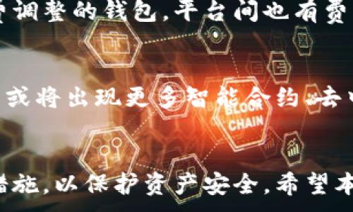 
  比特币钱包简单攻略：新手必看！ / 
 guanjianci 比特币钱包, 加密货币, 数字资产, 钱包类型 /guanjianci 

大纲
ol
  li引言/li
  li比特币钱包的概念/li
  li比特币钱包的类型/li
    ul
      li热钱包/li
      li冷钱包/li
      li纸钱包/li
      li硬件钱包/li
    /ul
  li如何选择合适的钱包/li
    ul
      li安全性/li
      li易用性/li
      li支持的币种/li
      li费用/li
    /ul
  li比特币钱包的使用步骤/li
    ul
      li注册和设置/li
      li接收比特币/li
      li发送比特币/li
      li备份和恢复钱包/li
    /ul
  li常见问题解答/li
    ul
      li比特币钱包安全吗？/li
      li如何恢复丢失的钱包？/li
      li我应该使用哪个钱包？/li
      li如何保护比特币钱包的安全？/li
      li如何避免比特币交易的费用？/li
      li比特币钱包的未来发展趋势是什么？/li
    /ul
  li结论/li
/ol

引言
随着比特币及其他加密货币的逐渐普及，选择一个适合自己的比特币钱包变得越来越重要。在这篇文章中，我们将详细探讨比特币钱包的类型、选择方法、使用步骤以及常见问题的解答，旨在帮助新手用户顺利入门。

比特币钱包的概念
比特币钱包是一种用于存储、发送和接收比特币的数字工具。钱包并不是存储比特币的物理地方，而是存储公钥和私钥的地方。用户的比特币实际上存储在区块链上，而钱包则负责处理和管理这些数字资产。

比特币钱包的类型
根据存储方式和使用便利性，比特币钱包大致可分为以下几类：

热钱包
热钱包是指与互联网相连的比特币钱包，适合日常交易，使用方便，但安全性相对较低。常见的热钱包有手机应用和网页钱包。

冷钱包
冷钱包不与互联网连接，因此安全性较高，一般用来长期存储比特币。冷钱包的类型包括硬件钱包和离线电脑钱包。

纸钱包
纸钱包是一种将比特币的公钥和私钥打印在纸上的方式。尽管这种方式安全性较高，但一旦纸张丢失或损坏，便无法恢复。

硬件钱包
硬件钱包是一种专用设备，能够安全存储比特币及其他加密货币。虽然价格相对较高，但提供了良好的安全保护，是许多投资者的首选。

如何选择合适的钱包
在选择比特币钱包时，用户需要考虑以下几个因素：

安全性
选择一个具有多重安全措施的钱包，比如双重验证、加密存储等，以防止黑客攻击和数据泄露。

易用性
不同用户的技术水平不同，选择界面友好、操作简单的钱包会更容易上手。

支持的币种
并非所有的钱包都支持比特币之外的其他加密货币，如果需要存储多种数字资产，建议选择支持多币种的钱包。

费用
不同钱包的使用费用可能会有差异，因此需要提前了解相关费用，避免产生不必要的支出。

比特币钱包的使用步骤
以下是使用比特币钱包的一般步骤：

注册和设置
首先，用户需要下载钱包应用或访问钱包网站，然后根据指示完成注册和设置。务必选择强密码并启用双重认证。

接收比特币
在接收比特币时，用户可以提供自己的钱包地址给对方，或者生成二维码方便对方扫描。

发送比特币
发送比特币时，用户需要输入接收方钱包地址和发送金额，并确认交易信息。

备份和恢复钱包
为了保护资产，用户需要定期备份钱包的数据，以便在丢失设备时可以恢复。

常见问题解答
在比特币钱包的使用中，用户常常会遇到一些问题：

比特币钱包安全吗？
安全性取决于用户选择的钱包类型和其保护措施。热钱包方便但易受攻击，冷钱包安全但不便携，用户需权衡利弊。
建议使用冷钱包存储大额比特币，并启用各种安全功能来确保安全。

如何恢复丢失的钱包？
如果用户丢失了钱包，将无法直接找回比特币。然而，若事先进行了备份，通过恢复种子或私钥可以重新获得访问权。
确保定期备份，以避免未来可能的损失。

我应该使用哪个钱包？
选择钱包应根据个人的使用需求和技术水平，如果是新手，建议使用热钱包入门；如果是长期投资者，冷钱包或硬件钱包更为安全。
此外，查看用户评价和产品功能也是选择的重要参考。

如何保护比特币钱包的安全？
保护钱包安全的方法包括：使用强密码、开启双重认证、定期备份私钥和恢复种子，以及对敏感信息保密。
一旦发现异常活动，及时报告并采取措施，防止资金损失。

如何避免比特币交易的费用？
比特币交易费用主要与网络拥堵有关，用户可以选择在非高峰期进行交易，或使用支持手续费调整的钱包。平台间也有费用差距，需提前了解。

比特币钱包的未来发展趋势是什么？
随着技术的发展，比特币钱包将朝着功能多样化、安全性增强、用户体验改进的方向发展。未来或将出现更多智能合约、去中心化钱包等新形式。

结论
比特币钱包是一项重要的工具，用户需要根据自身情况选择合适的钱包，并采取必要的安全措施，以保护资产安全。希望本文的简单攻略能为新手提供帮助，让大家顺利进入加密货币的世界。
```