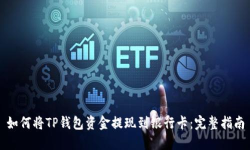 如何将TP钱包资金提现到银行卡:完整指南