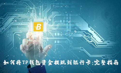 如何将TP钱包资金提现到银行卡:完整指南
