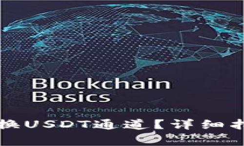 如何在TP钱包中切换USDT通道?详细指南与常见问题解答