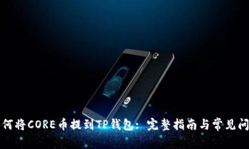 如何将CORE币提到TP钱包: 完整指南与常见问题