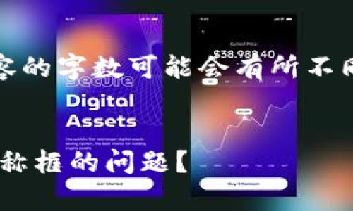 请注意:为了提供全面的回应,以下内容的字数可能会有所不同,具体内容为作者创造的背景和解读。
如何解决TP钱包中没有搜索代币名称框的问题?