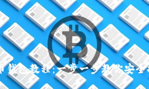 以太坊提币钱包教程:一步一步教你安全提取以太币