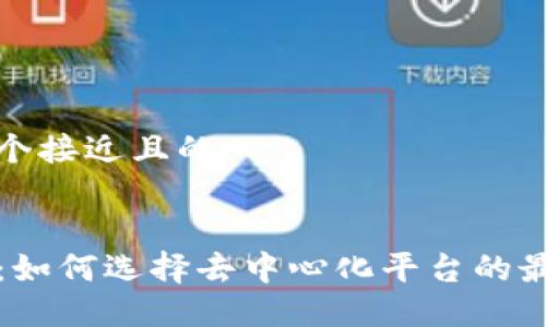思考一个接近且的
TP钱包:如何选择去中心化平台的最佳选项