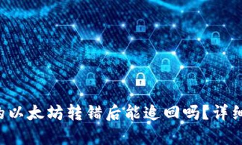 TP钱包中的以太坊转错后能追回吗?详细解析与指导