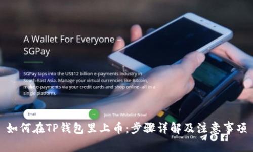 如何在TP钱包里上币:步骤详解及注意事项