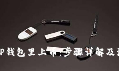 如何在TP钱包里上币:步骤详解及注意事项