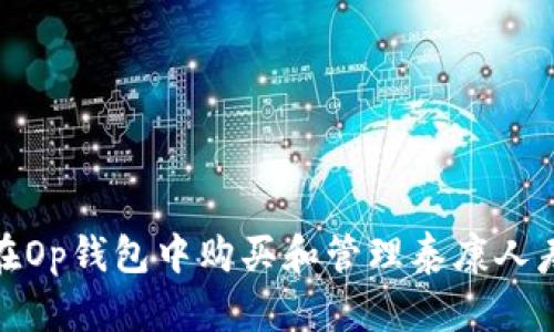 如何在Op钱包中购买和管理泰康人寿保险