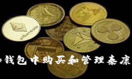 如何在Op钱包中购买和管理泰康人寿保险