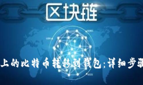 如何将OKEx上的比特币转移到钱包:详细步骤与注意事项