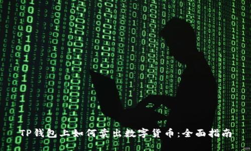 TP钱包上如何卖出数字货币:全面指南