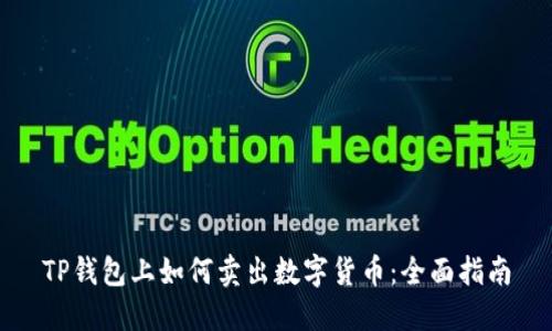 TP钱包上如何卖出数字货币:全面指南