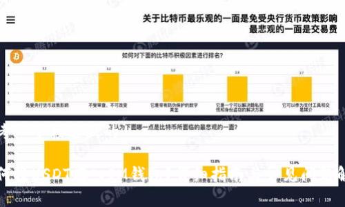 思考一个接近且的
如何将USDT存入IM钱包?详细指南与常见问题解析