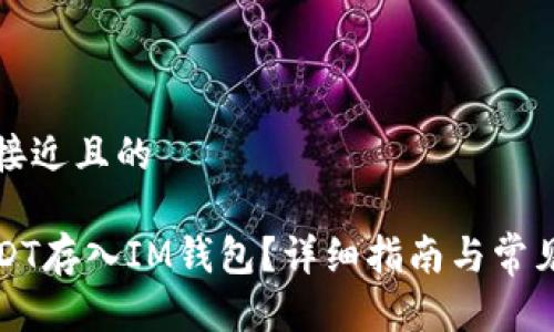思考一个接近且的
如何将USDT存入IM钱包?详细指南与常见问题解析