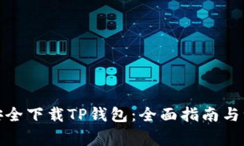 : 如何安全下载TP钱包:全面指南与注意事项