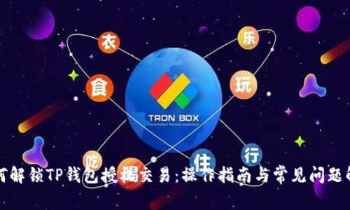 如何解锁TP钱包授权交易:操作指南与常见问题解答