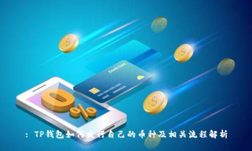 : TP钱包如何发行自己的币种及相关流程解析