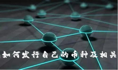 : TP钱包如何发行自己的币种及相关流程解析