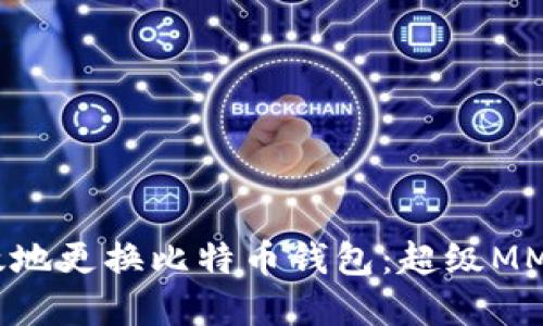 如何安全高效地更换比特币钱包:超级MMM的实用指南