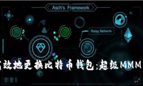 如何安全高效地更换比特币钱包:超级MMM的实用指南