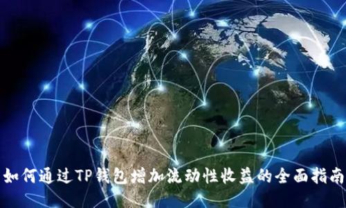 如何通过TP钱包增加流动性收益的全面指南