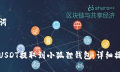 和关键词如何将USDT提取到