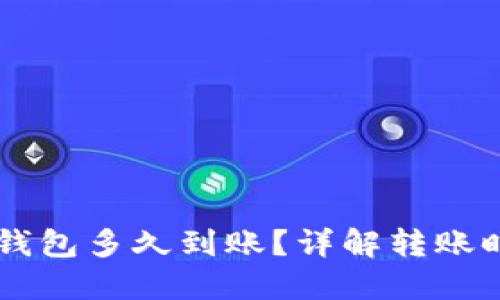 HT提到TP钱包多久到账?详解转账时间和流程