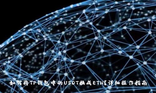 如何将TP钱包中的USDT换成ETH?详细操作指南