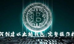 如何创建以太坊钱包：完