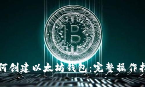如何创建以太坊钱包:完整操作指南