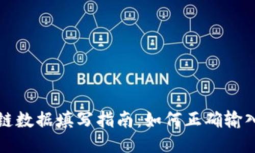 TP钱包上链数据填写指南:如何正确输入上链信息